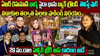 AR Rahman wife Sye Raa Bhanu Biography  AR Rahman amp Sye Raa Bhanu Divorce News  Latest News [upl. by Rolat]