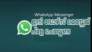 whatsapp new update ഇനി വോയ്സ് മെസ്സേജ് പ്ളേ ചെയ്യേണ്ട [upl. by Nastassia]