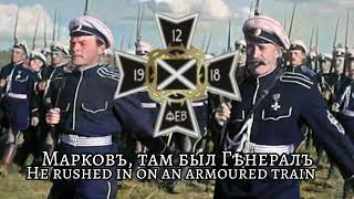 quotМарш Марковского Полкаquot  March of the Markov Regiment  White Army AntiBolshivek Song [upl. by Inat]