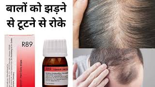 R89 homeopathic medicine for Hair treatment बालों को झड़ने टूटने से रोके। [upl. by Britton]