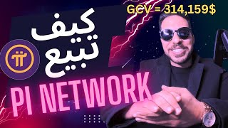 كيف تبيع باي نيتورك ، عدي عذاربه ، طرح الشبكة الرئيسية، Pi Network 🚀🚀 [upl. by Sehcaep]