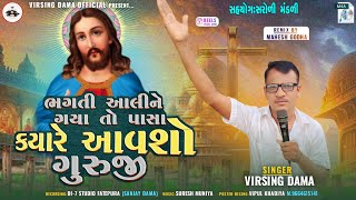 ભગતી આલીને ગયા તો પાસા કયારે આવશો ગુરુજી New Song virsingdama 2024RDi7 studio Fatepura❤️👑🤩 [upl. by Llevron]