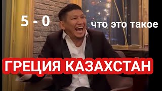 Греция Казахстан 50  Куат Хамитов ЖЖЕТ 😱 [upl. by Haliek]