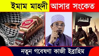 শেষ জামানার ভবিষ্যৎবাণী  mufti Kazi Ibrahim  মুফতি কাজী ইব্রাহিম [upl. by Selrhc]