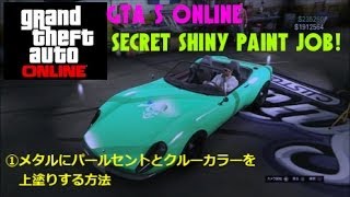 GTA 5 オンライン 各種カスタムペイント 裏技まとめ  Secret Shiny Paint Job  【MONCHI】GrandTheftAutoVｗ最新バージョン114 PS3 [upl. by Renaud]