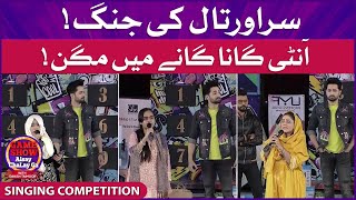 Singing Competition In Game Show Aisay Chalay Ga  Abiha Fatima  Danish Taimoor Show [upl. by Anivas]