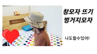 창모자뜨기1편벙거지모자뜨기모자뜨기모자뜨는방법코바늘모자뜨기 [upl. by Wellington]