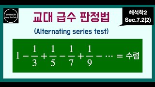 해석학2 72절2 교대급수판정법  Alternating series test [upl. by Refinaj]