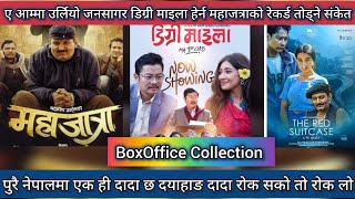 Degree Maila Vs The Red Suitecase Review amp 3rd Day BoxOffice Collection ll Mahajatra ll Dayahang [upl. by Amron]