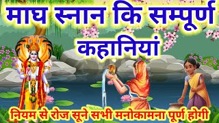 माघ स्नान कि सम्पूर्ण कहानियां magh maas ki kahaniyanmagh mas Katha [upl. by Htiderem]