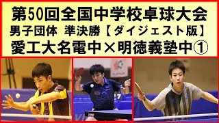 【卓球プレイバック】 愛工大名電中 vs 明徳義塾中① 全中準決勝 [upl. by Doolittle]