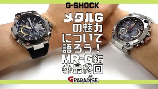 GSHOCK メタルGの魅力について語ろう！MRG編④ 最終回 Gショック最高峰 MRGの歴史 2007年から最新機種 MRGB2000 勝色まで G2000Rのバンド調整やってみた！ [upl. by Appel]