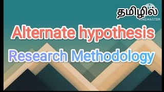 Alternate hypothesis  research methodology in tamil sscomputerstudies hypothesis  research [upl. by Acinomad]