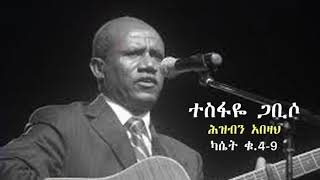 Tesfaye gabisso HIZBIN ABEZAH  ተስፋዬ ጋቢሶ  ህዝብን አበዛህ  Original  Old protestant song  Old mezmur [upl. by Leugimsiul]