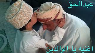 أغنية الوالدين بصوت عبدالحق El Waldin Abdelhak [upl. by Suzy582]