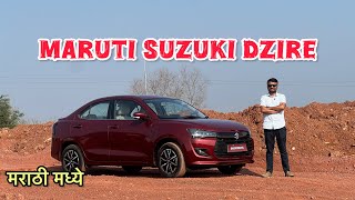 नवीन Maruti Suzuki Dzire मराठी मध्ये marathi car news [upl. by Asylla]