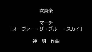 吹奏楽 神 明：マーチ「オーヴァー・ザ・ブルー・スカイ」 [upl. by Sluiter631]