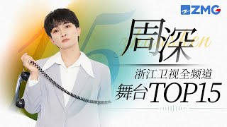 周深  浙江卫视全频道舞台总播放量TOP15！一起来看看生米们的听歌喜好吧主题特辑 20231118 [upl. by Elocal]