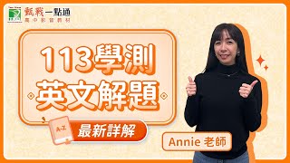 113學測英文最新解題影片！最新考題趨勢一次了解【甄戰一點通】Annie老師 [upl. by Atenek208]