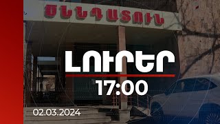 Լուրեր 1700  02032024 [upl. by Eisserc985]