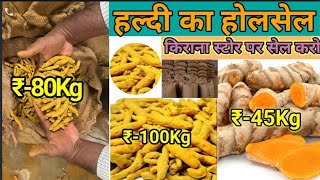 ₹80 किलो खरीदो होलसेल में और बेचें ₹150 रुपए किलो में  होलसेल मंडी  haldi ka Vyapar kaise shuru [upl. by Lorena]