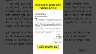 बिजली कनेक्शन कटवाने के लिए एप्लीकेशन कैसे लिखे  Bijli Connection Katwane k Liye Application Format [upl. by Ahsilram]