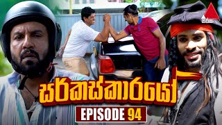 Circuskarayo සර්කස්කාරයෝ  Episode 94  04th January 2024  Sirasa TV [upl. by Nrubua]