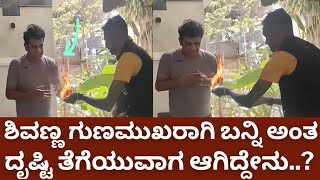 ಶಿವಣ್ಣನಿಗೆ ದೃಷ್ಟಿ ತೆಗೆಯುವಾಗ ಆಗಿದ್ದೇನು shivanna  geetha shivarajkumar  shivanna health [upl. by Culberson]