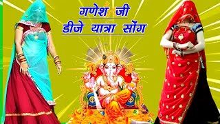 ganesh ji yatra song  रणत भंवर जाऊंगी परण्या  गणेश जी यात्रा सोंग  ramprasad samel [upl. by Imyaj]