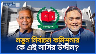 নতুন নির্বাচন কমিশনার কে এই নাসির উদ্দীন  Nasir Uddin  Election Commissioner  Jaijaidin News [upl. by Ahsemrac]