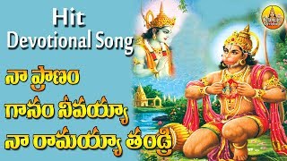 నా ప్రాణం గానం నీవయ్యా  Anjaneya swamy songs  Lord Hanuman Songs  Kondagattu Anjanna Songs Telugu [upl. by Godfrey504]