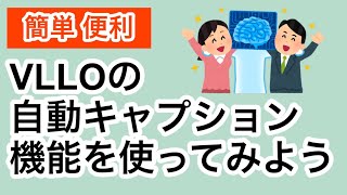 【有料版機能】VLLO自動キャプション機能の使い方 こんなに楽になる！簡単！早い！初心者向け シニア向け [upl. by Ynaffat159]