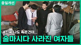 클린ver 술 사준다면서요 어디갔어ㅣ위험한 부킹ㅣ현장추적 싸이렌 [upl. by Nnaed]