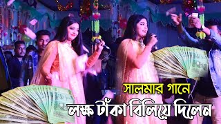 সালমার গান শুনে লক্ষ টাঁকা বিলিয়ে দিলেন এক ছেলে  আমি চাইলাম যারেভবে পাইলাম না তারে Salma New Song [upl. by Aninotna692]