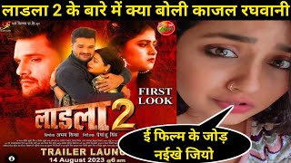 Ladla 2  लाडला 2 Official Trailer Khesari Lal Yadav Megha Shree काजल रघवानी ने क्या बोली फिल्म को [upl. by Witty]