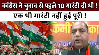 CONGRESS ने चुनाव से पहले 10 गारंटी दी थी  एक भी गारंटी नहीं हुई पूरी [upl. by Nnelg]