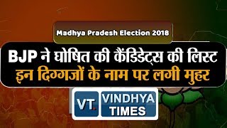 मप्र में बीजेपी ने जारी की प्रत्याशियों की सूची देखिये किसे मिला रीवा में टिकिट [upl. by Estell]