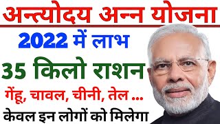 अन्त्योदय अन्न राशन कार्ड से 35किलो राशन Antyodaya Anna Yojana 2022 antyodaya ration card ke fayde [upl. by Mcevoy952]