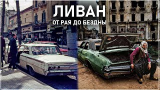 ЛИВАН  КАК ПРАТЬ ВСЁ [upl. by Merwin]