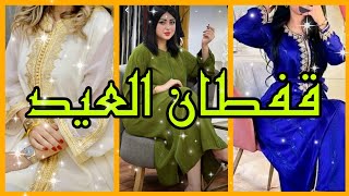 قفطان للمناسبات خفيف وشيك [upl. by Libre]