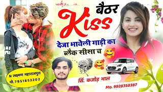 बेठर Kiss देेजा भायेली गाड़ी का ब्लैक सीसा च । Kiss Deja Bhayeli । Meena Song 2024 । Kajod Bhal [upl. by Addiel]