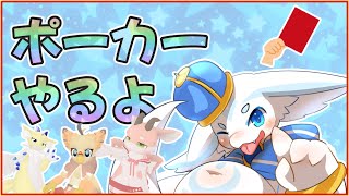 【ユニット企画】ポーカーやるよ！ 【けもV配信】 [upl. by Mahgirb]