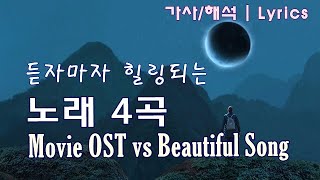 영혼의 울림  힘이 되는 노래 한국어 자막가사해석 듣자마자 힐링되는 노래 4곡  Movie OST amp Beautiful song Lyrics [upl. by Maag]