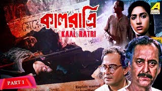 Kaal Ratri  কালরাত্রি  Bengali Movie Part  18  Soumitra [upl. by Narra931]