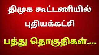 திமுக கூட்டணியில் புதியக்கட்சி ♦ பத்து தொகுதிகள் [upl. by Elleon357]