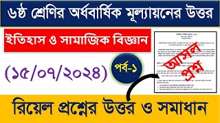 পর্ব১ ।৬ষ্ঠ শ্রেণির ইতিহাস ও সামাজিক বিজ্ঞান মূল্যায়ন প্রশ্ন ও উত্তর। ৬ষ্ঠ শ্রেণির ইতিহাস প্রশ্ন [upl. by Maleen73]