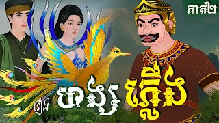 រឿង ហង្សភ្លើង ភាគ០២  Khmer Fairy Tales [upl. by Ellenad]