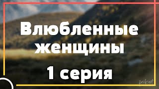 podcast Влюбленные женщины  1 серия  Сериал онлайн киноподкаст подряд обзор [upl. by Razaile]