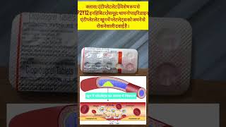 Clopidogrel 75 mg Tablet। ClopitabClopivas। Class Mechanism।MediTips हिन्दी में।Shortsmedicene [upl. by Elleinod]