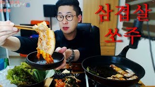 삼겹살과 소주의 조합은 사랑입니다 먹방 Mukbang [upl. by Sulihpoeht]